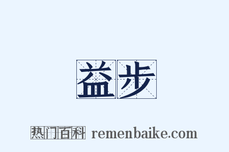 益步是什么意思的图片